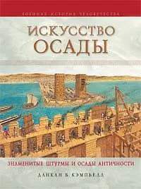 Искусство осады. Знаменитые штурмы и осады античности
