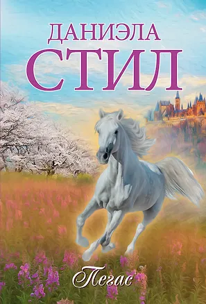 Книга Пегас (Даниэла Стил)