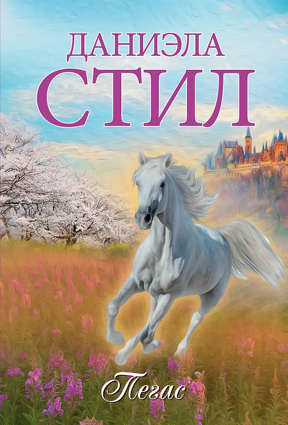 Книга Пегас (Даниэла Стил) — 1