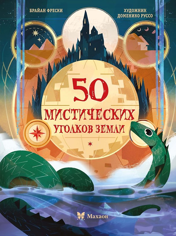 Книга 50 мистических уголков Земли (Брайан Фрески) — 1