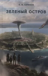 Зеленый остров