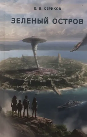 Книга Зеленый остров (Евгений Сериков)