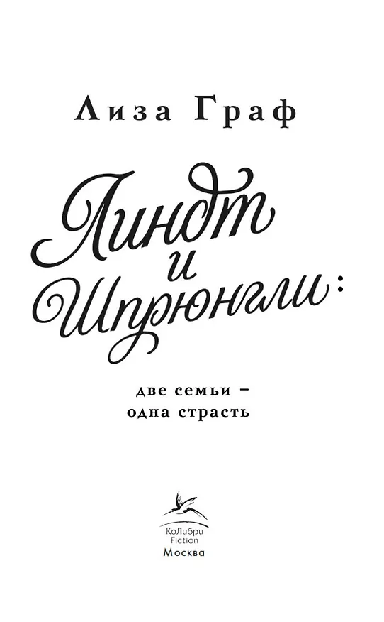 Книга Линдт и Шпрюнгли (Лиза Граф) — 9