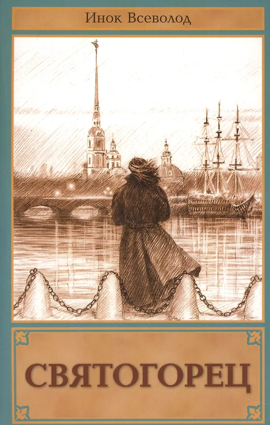 Книга Святогорец: повесть-притча () — 1