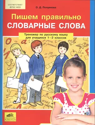 Пишем правильно словарные слова. Тренажер по русскому языку для учащихся 1-2 классов — 2574494 — 1