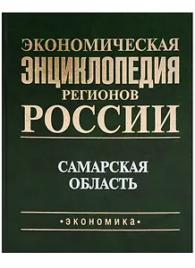Экономическая энциклопедия регионов России. Самарская область.