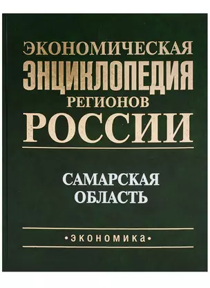 Экономическая энциклопедия регионов России. Самарская область. — 2606350 — 1