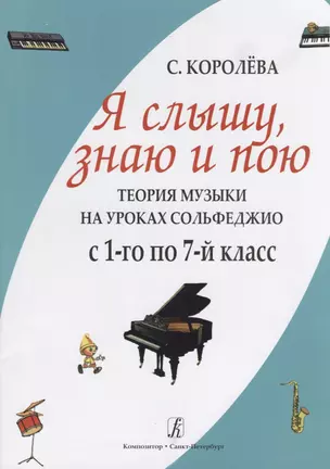 Я слышу знаю и пою. Теория музыки на уроках сольфеджио. С 1–го по 7-й класс. — 2668426 — 1