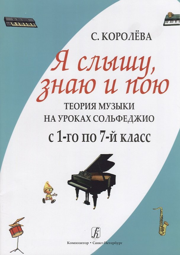 Книга Я слышу знаю и пою. Теория музыки на уроках сольфеджио. С 1–го по 7-й класс. (Софья Королёва) — 1