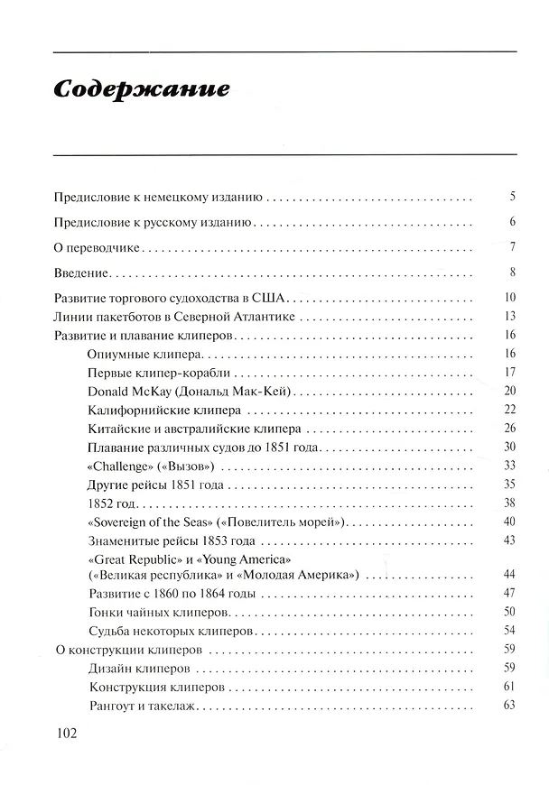 Книга Клипера XIX века + чертежи (Вольфганг Хёльцель) — 3