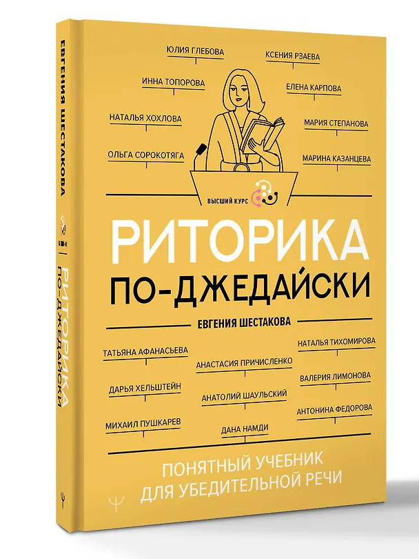 Книга Риторика по-джедайски. Понятный учебник для убедительной речи (Евгения Шестакова) — 5