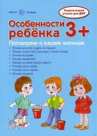 Книга Ширмочки. Особенности ребенка 3+ (И.И. Соколова)