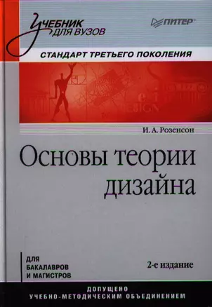 Основы теории дизайна : Учебник для вузов. Стандарт третьего поколения / 2-е изд. — 2320138 — 1