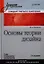 Основы теории дизайна : Учебник для вузов. Стандарт третьего поколения / 2-е изд. — 2320138 — 1