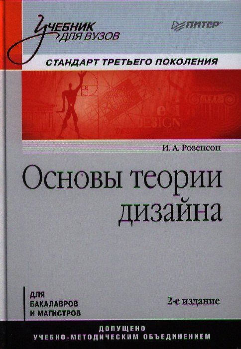 Книга Основы теории дизайна : Учебник для вузов. Стандарт третьего поколения / 2-е изд. (Инна Розенсон) — 1