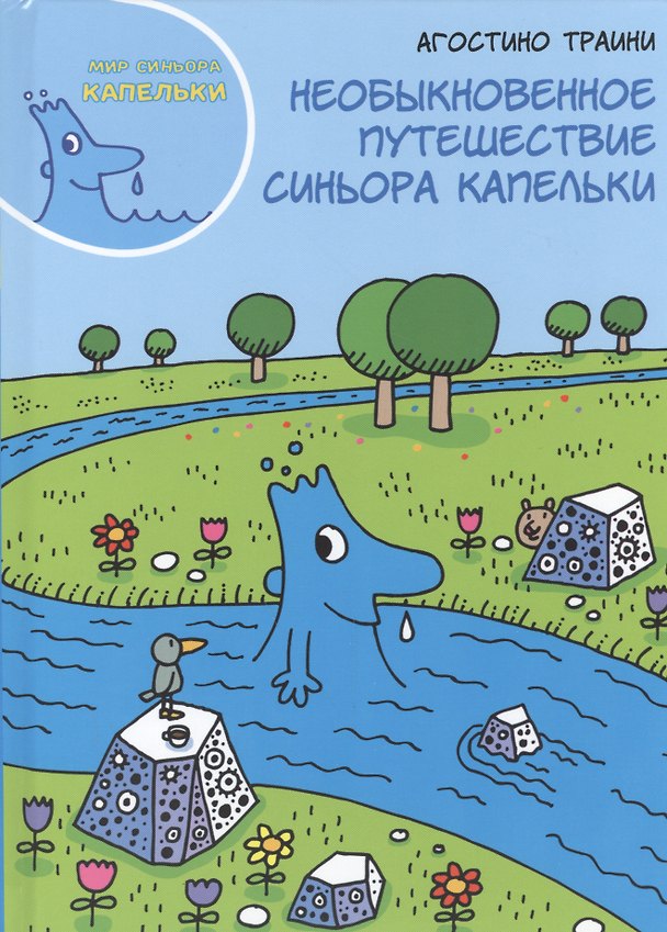 Книга Необыкновенное путешествие синьора Капельки (Агостино Траини) — 1