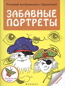 Забавные портреты: раскраска