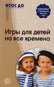 Игры для детей на все времена