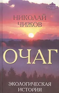Очаг. Экологическая история