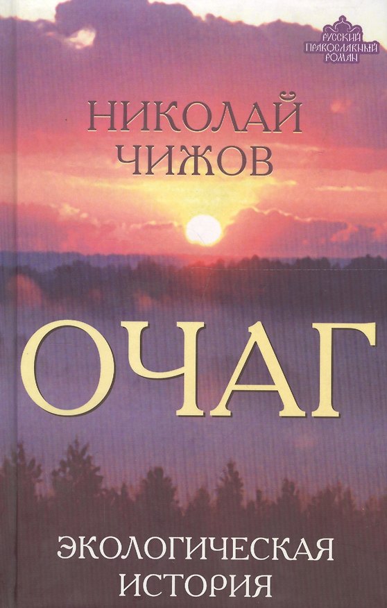 Книга Очаг. Экологическая история () — 1