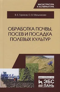 Обработка почвы, посев и посадка полевых культур