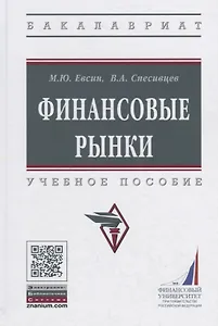 Финансовые рынки Уч. пос. (ВО Бакалавр) Евсин