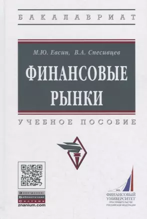 Финансовые рынки Уч. пос. (ВО Бакалавр) Евсин — 2796824 — 1