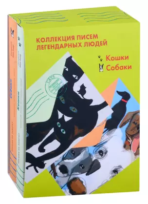 Коллекция писем легендарных людей: Кошки. Собаки (комплект из 2 книг) — 2875069 — 1