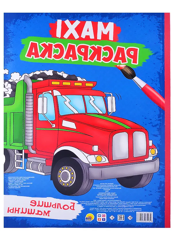 Книга Maxi-раскраска. Большие машины () — 1