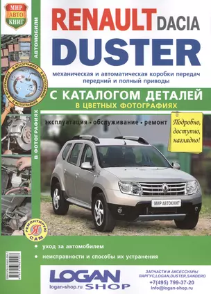 Автомобили Renault/Dacia Duster (с 2011 г.): эксплуатация, обслуживание, ремонт: с каталогом запасных частей: практическое пособие — 7412777 — 1