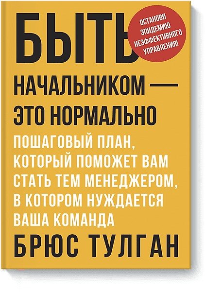 Книга Быть начальником – это нормально (Брюс Тулган) — 1