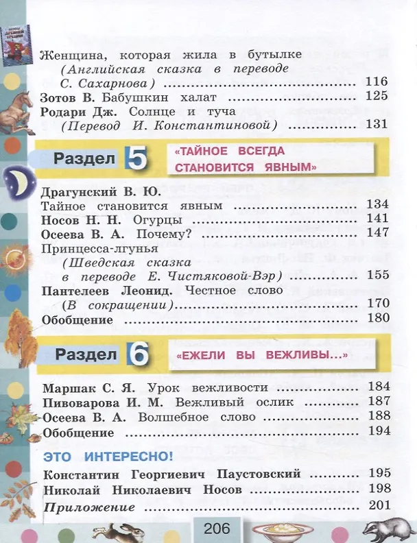 Книга Литературное чтение. 3 класс. Учебное пособие. В 4-х частях. Часть 1 (Ольга Кубасова) — 5