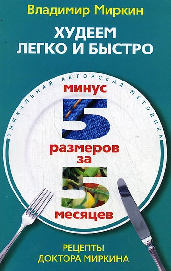 Книга Худеем легко и быстро. Минус 5 размеров за 5 месяцев (Владимир Миркин) — 1