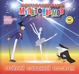 Стойкий оловянный солдатик (+DVD Сборник мультфильмов 1975-1979. Выпуск 2)