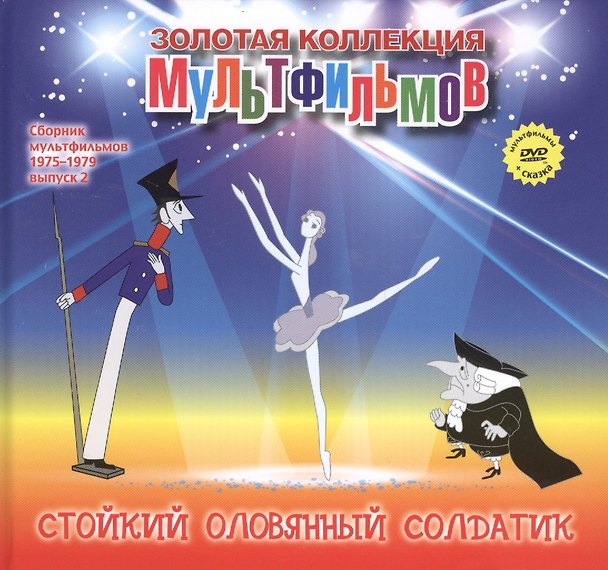 Книга Стойкий оловянный солдатик (+DVD Сборник мультфильмов 1975-1979. Выпуск 2) (А. Дятлов) — 1