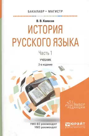 История русского языка. В двух частях. Часть 1. Учебник для бакалавриата и магистратуры — 2589849 — 1