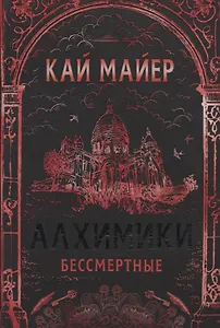 Бессмертные: роман