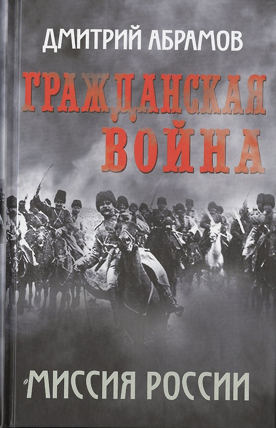 Книга Гражданская война. Миссия России (Дмитрий Абрамов) — 1