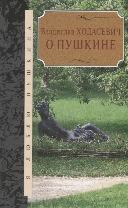 О Пушкине Pushkine