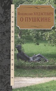 О Пушкине