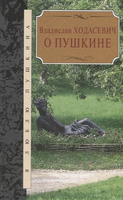 Книга О Пушкине (Владислав Ходасевич) — 1