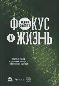 Фокус на жизнь: Научный подход к продлению молодости и сохранению здоровья