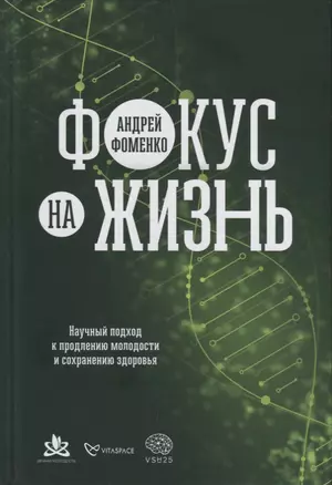 Фокус на жизнь: Научный подход к продлению молодости и сохранению здоровья — 2879657 — 1