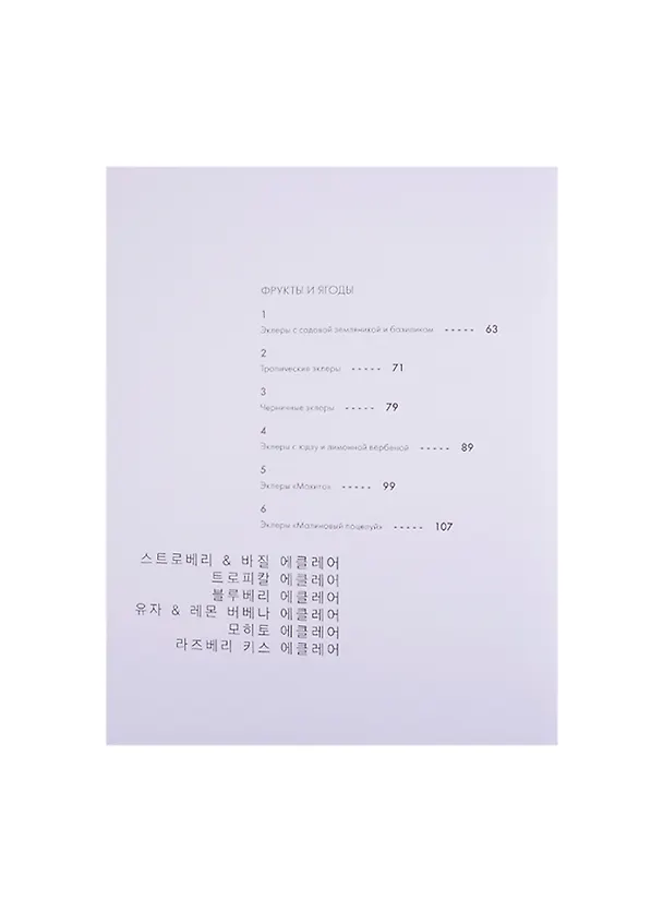 Книга Эклеры. Garuharu/Гарухару - кулинарная студия () — 5