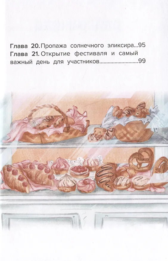 Книга Веселая кондитерская (Елена Ива) — 8