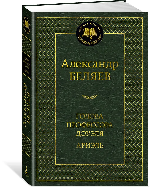 Книга Голова профессора Доуэля. Ариэль (Александр Беляев) — 2