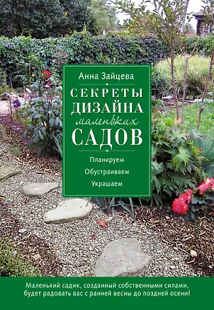 Книга Секреты дизайна маленьких садов (Анна Зайцева)
