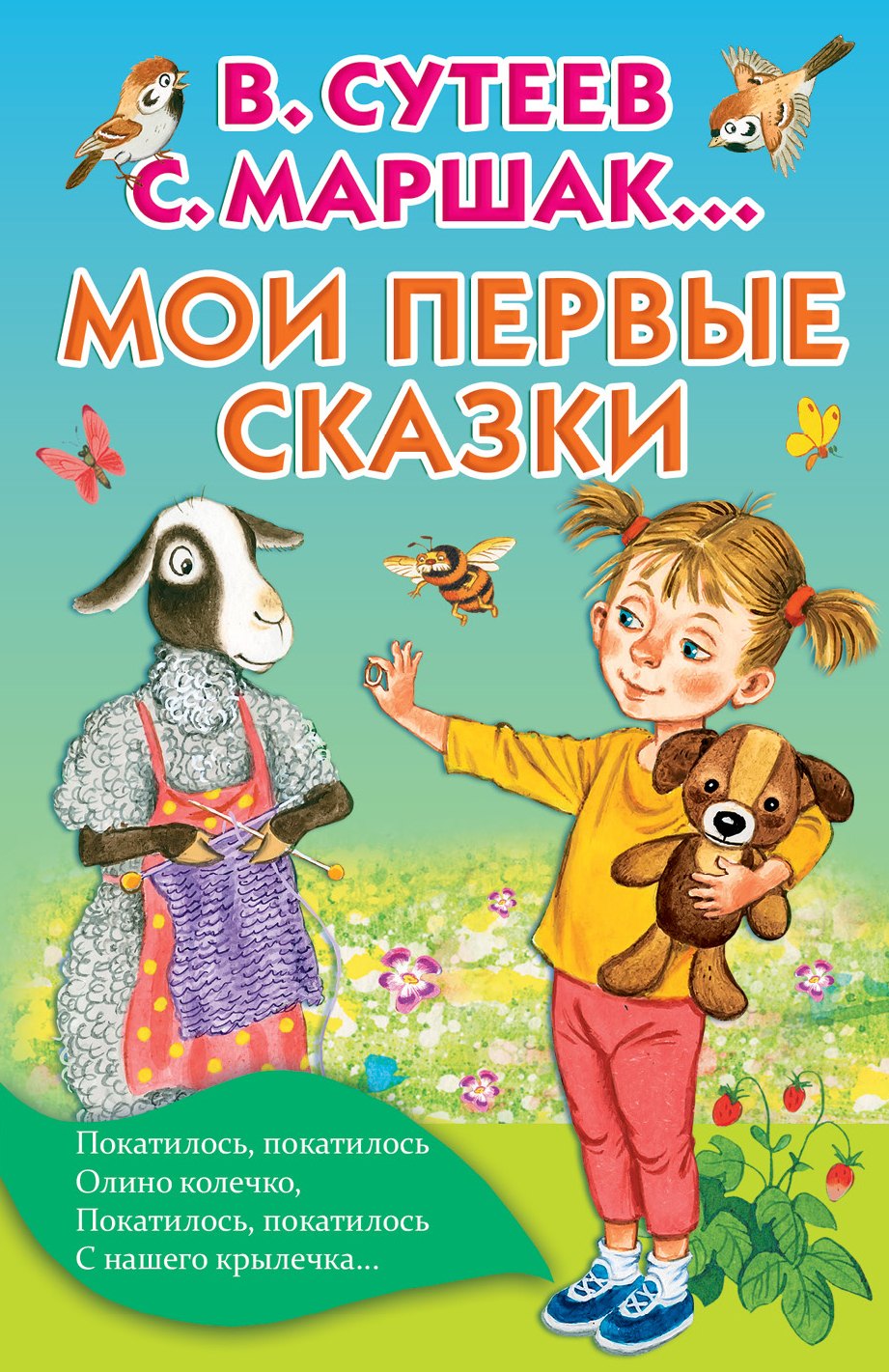 

Мои первые сказки
