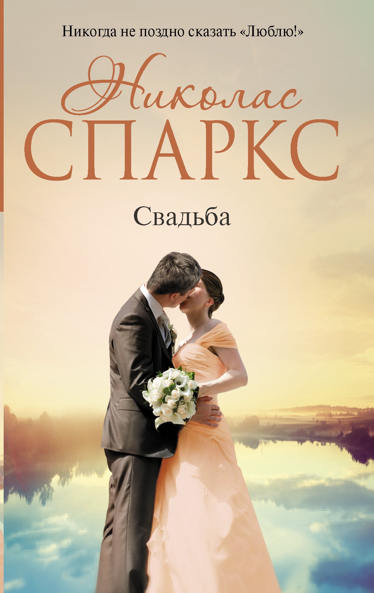 

Свадьба : роман