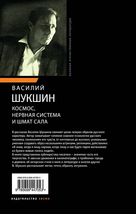 Книга Космос, нервная система и шмат сала : рассказы, публицистика (Василий Шукшин) — 2